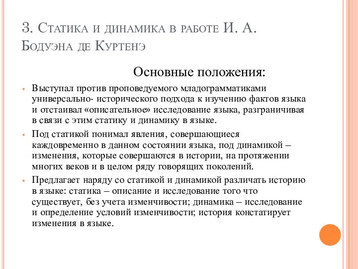 3. Статика и динамика в работе И. А. Бодуэна де