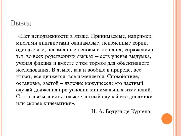 Вывод «Нет неподвижности в языке. Принимаемые, например, многими лингвистами одинаковые,