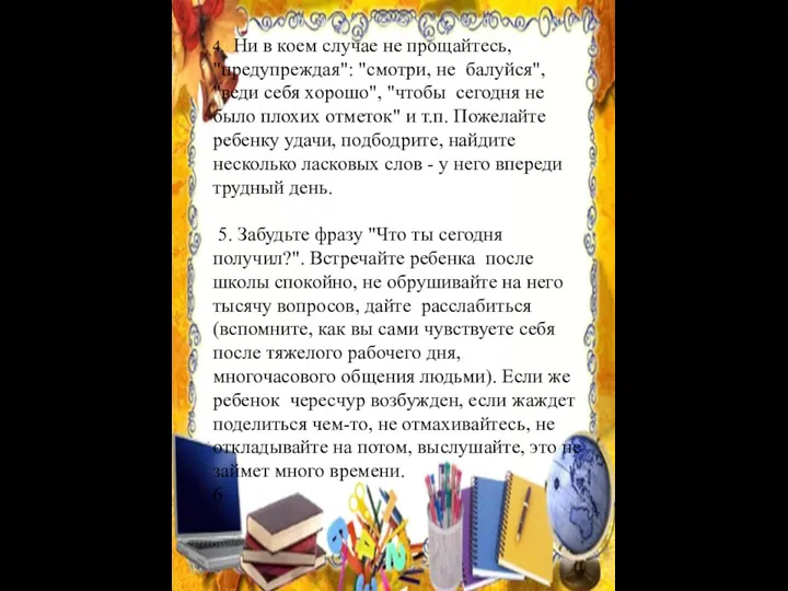 4. Ни в коем случае не прощайтесь, "предупреждая": "смотри, не