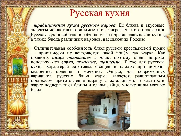 Русская кухня — традиционная кухня русского народа. Её блюда и