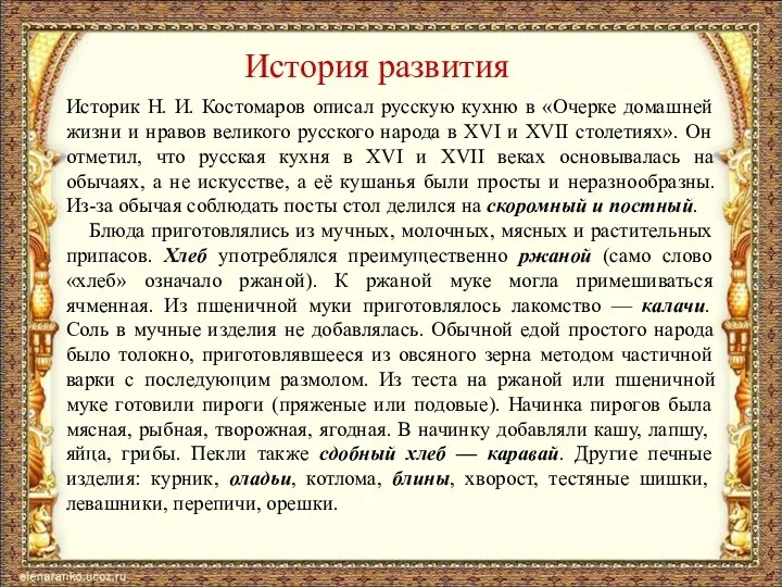 История развития Историк Н. И. Костомаров описал русскую кухню в