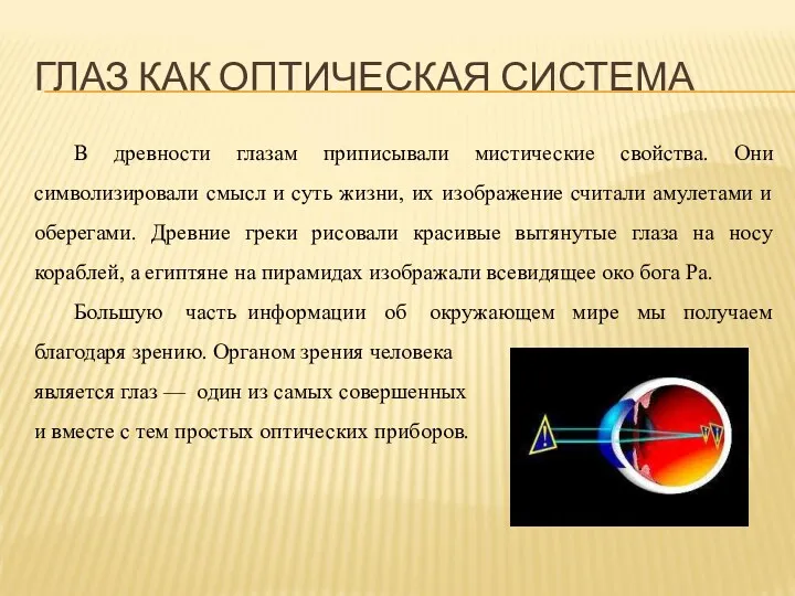 ГЛАЗ КАК ОПТИЧЕСКАЯ СИСТЕМА В древности глазам приписывали мистические свойства.