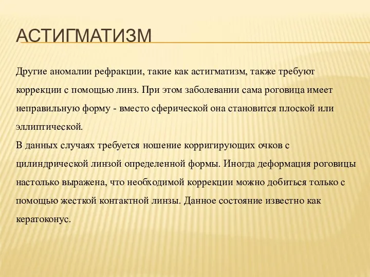 АСТИГМАТИЗМ Другие аномалии рефракции, такие как астигматизм, также требуют коррекции