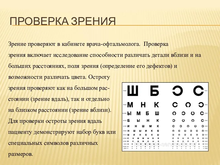 ПРОВЕРКА ЗРЕНИЯ Зрение проверяют в кабинете врача-офтальмолога. Проверка зрения включает