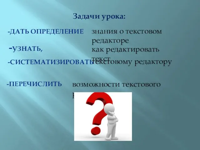 Задачи урока: -УЗНАТЬ, как редактировать текст -ДАТЬ ОПРЕДЕЛЕНИЕ текстовому редактору