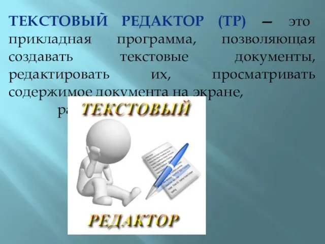 ТЕКСТОВЫЙ РЕДАКТОР (ТР) — это прикладная программа, позволяющая создавать текстовые