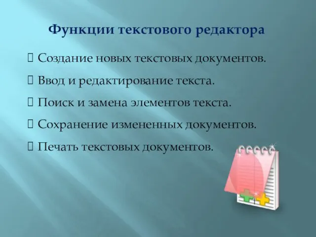 Функции текстового редактора Создание новых текстовых документов. Ввод и редактирование