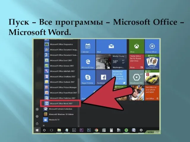 Пуск – Все программы – Microsoft Office – Microsoft Word.
