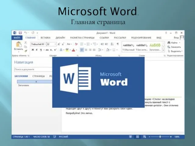 Microsoft Word. Главная страница