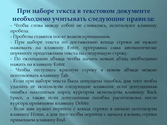 При наборе текста в текстовом документе необходимо учитывать следующие правила: