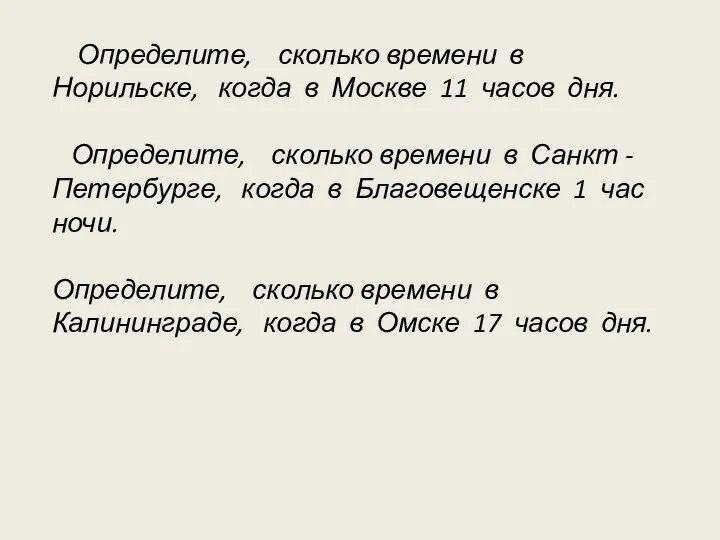 Определите, сколько времени в Норильске, когда в Москве 11 часов