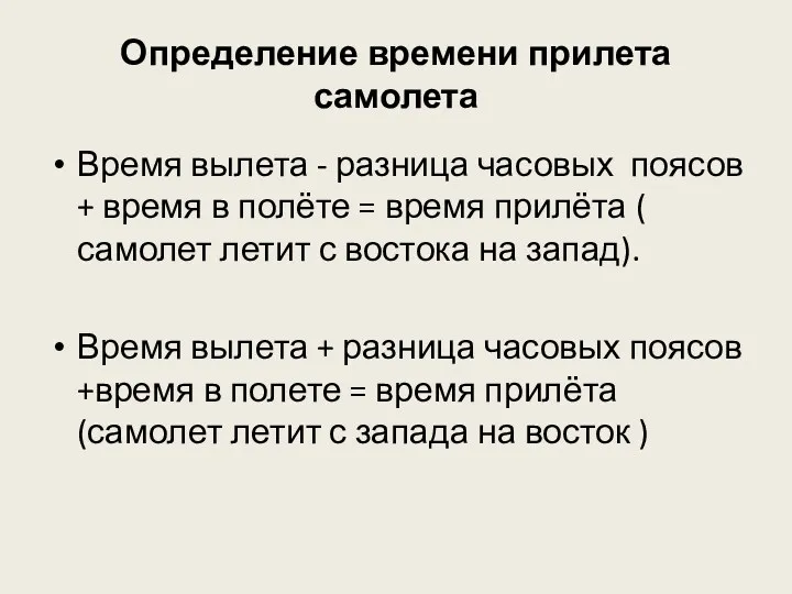 Определение времени прилета самолета Время вылета - разница часовых поясов