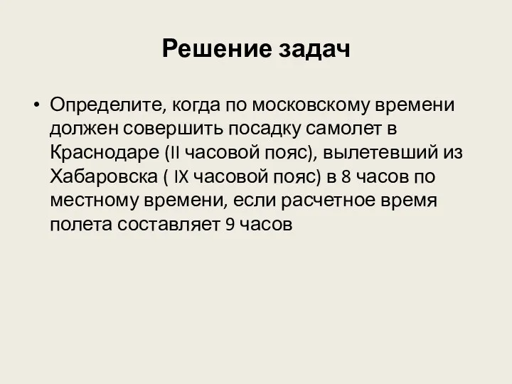 Решение задач Определите, когда по московскому времени должен совершить посадку