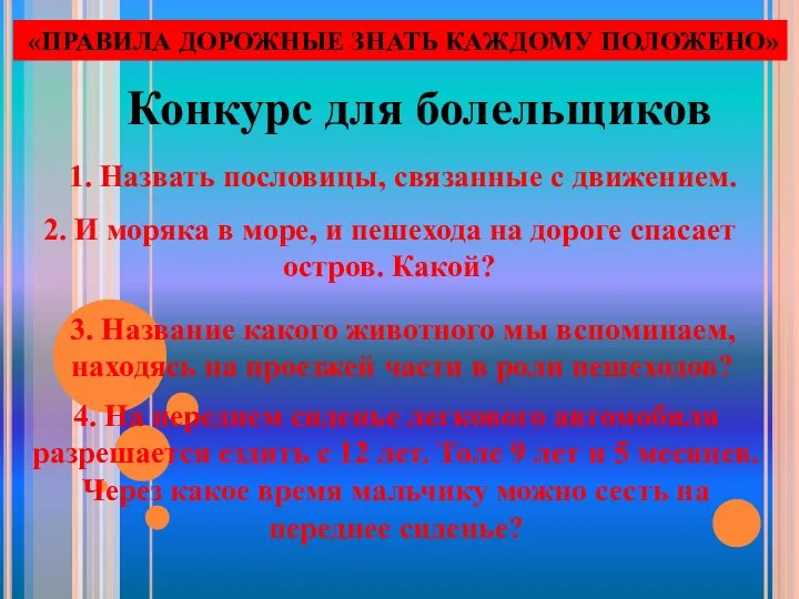 1. Назвать пословицы, связанные с движением. «ПРАВИЛА ДОРОЖНЫЕ ЗНАТЬ КАЖДОМУ