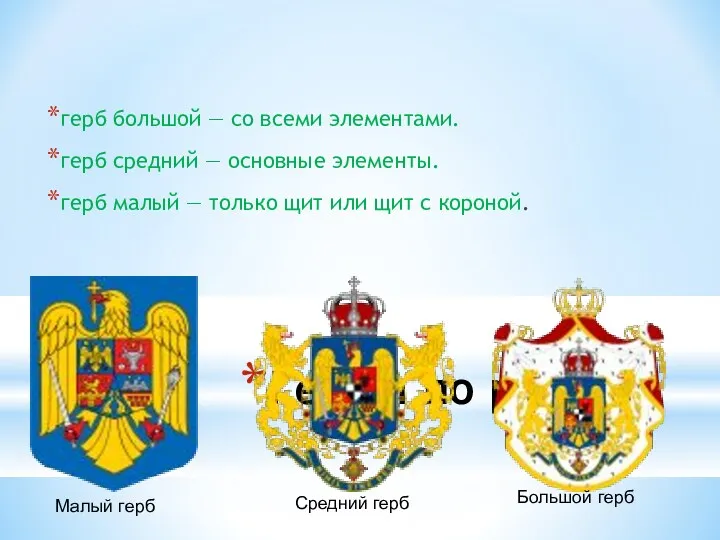 Гербы по рангам герб большой — со всеми элементами. герб средний — основные