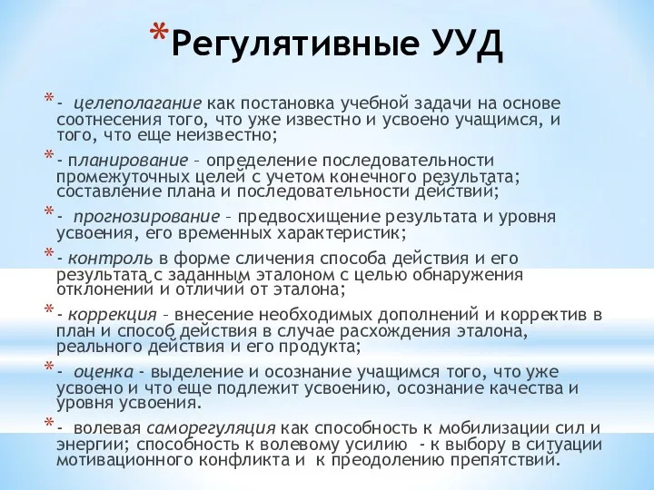 Регулятивные УУД - целеполагание как постановка учебной задачи на основе соотнесения того, что