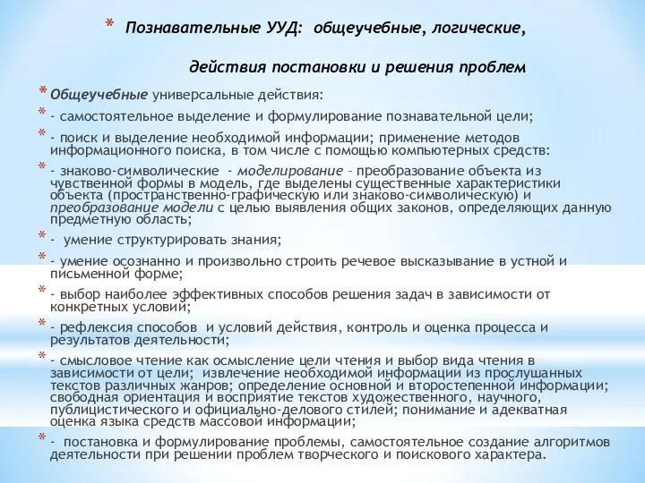 Познавательные УУД: общеучебные, логические, действия постановки и решения проблем Общеучебные