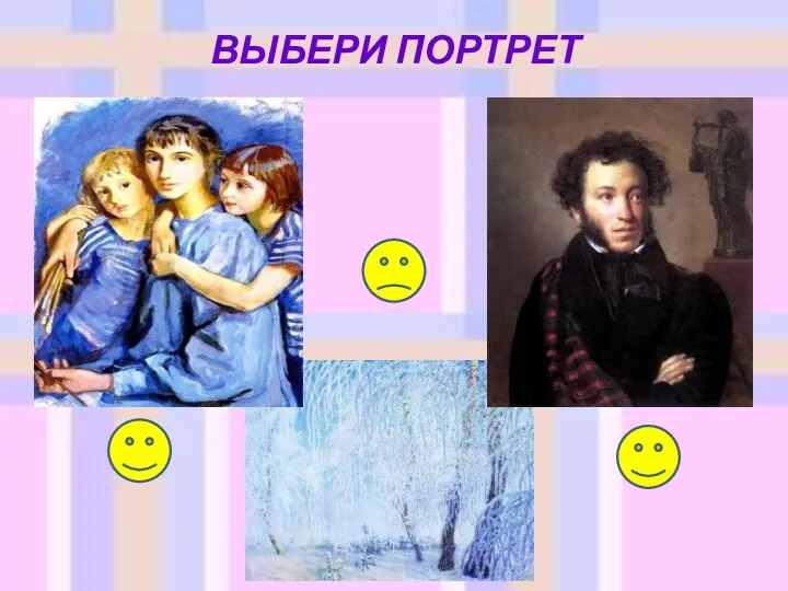 ВЫБЕРИ ПОРТРЕТ