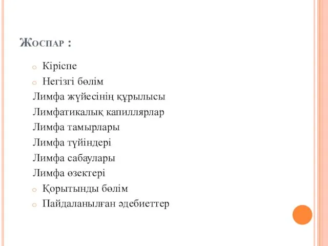 Жоспар : Кіріспе Негізгі бөлім Лимфа жүйесінің құрылысы Лимфатикалық капиллярлар