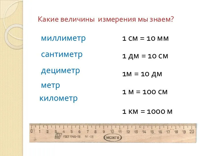 Какие величины измерения мы знаем? миллиметр сантиметр дециметр метр километр