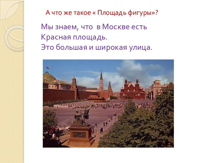 А что же такое « Площадь фигуры»? Мы знаем, что