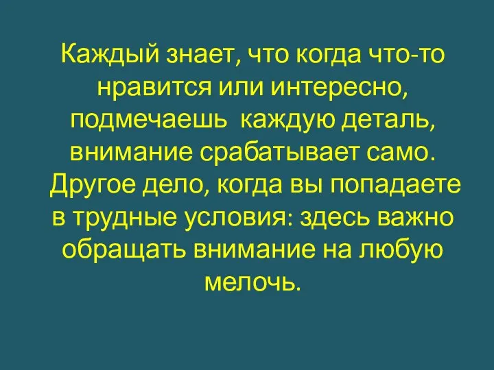 Каждый знает, что когда что-то нравится или интересно, подмечаешь каждую