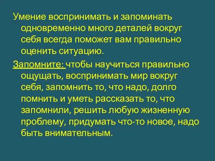 Умение воспринимать и запоминать одновременно много деталей вокруг себя всегда