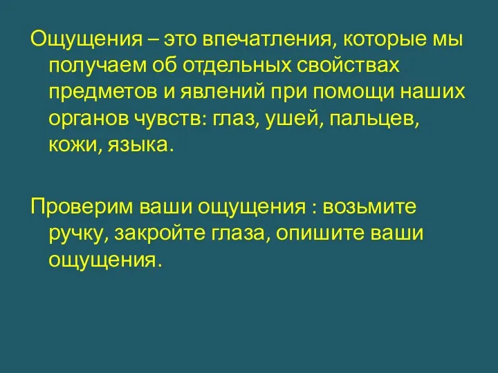 Ощущения – это впечатления, которые мы получаем об отдельных свойствах