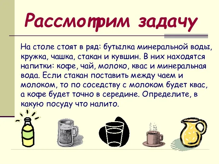 Рассмотрим задачу На столе стоят в ряд: бутылка минеральной воды,