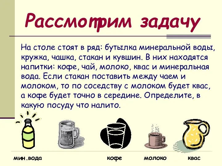 Рассмотрим задачу На столе стоят в ряд: бутылка минеральной воды, кружка, чашка, стакан