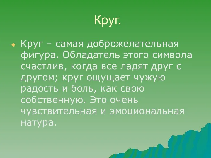 Круг. Круг – самая доброжелательная фигура. Обладатель этого символа счастлив,