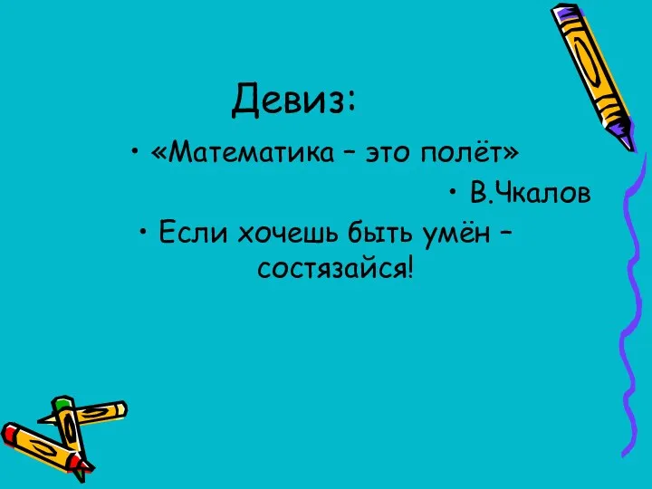 Девиз: «Математика – это полёт» В.Чкалов Если хочешь быть умён – состязайся!