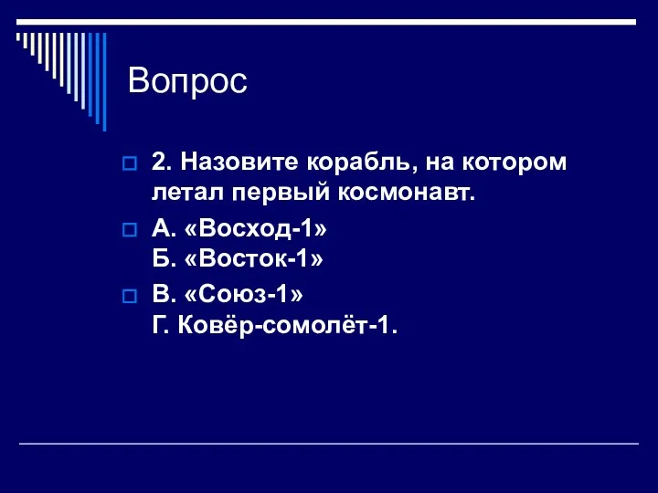 Вопрос 2. Назовите корабль, на котором летал первый космонавт. А.