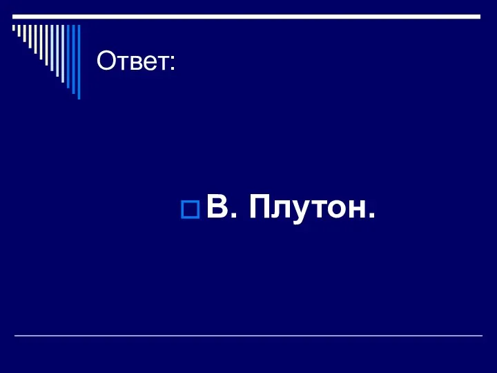 Ответ: В. Плутон.