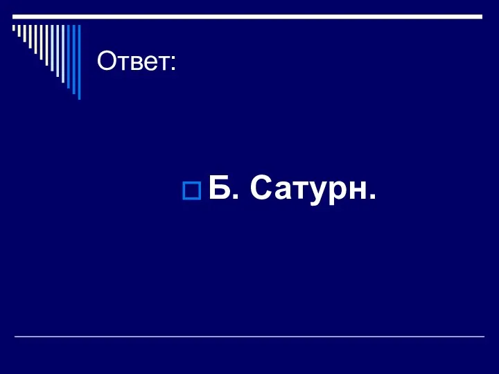 Ответ: Б. Сатурн.