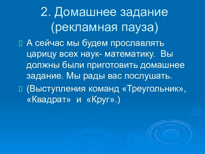 2. Домашнее задание (рекламная пауза) А сейчас мы будем прославлять