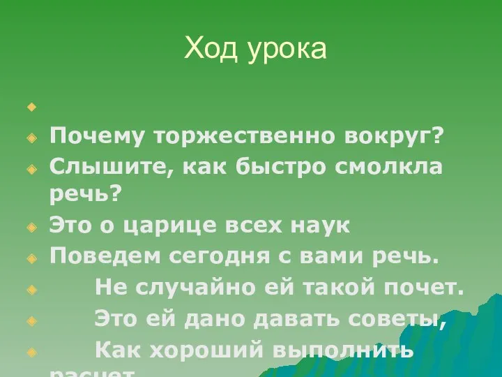 Ход урока Почему торжественно вокруг? Слышите, как быстро смолкла речь? Это о царице