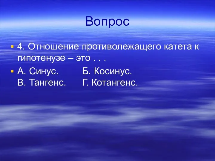 Вопрос 4. Отношение противолежащего катета к гипотенузе – это .