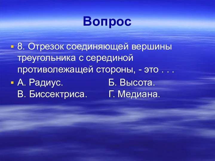 Вопрос 8. Отрезок соединяющей вершины треугольника с серединой противолежащей стороны,