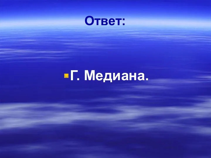 Ответ: Г. Медиана.