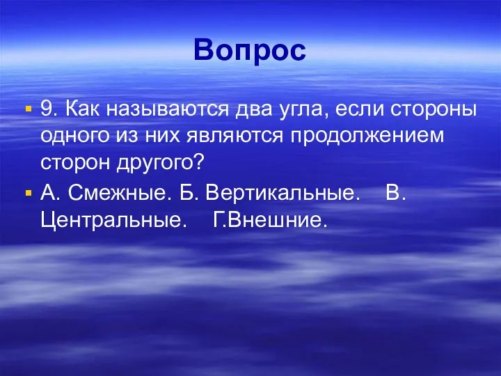 Вопрос 9. Как называются два угла, если стороны одного из них являются продолжением