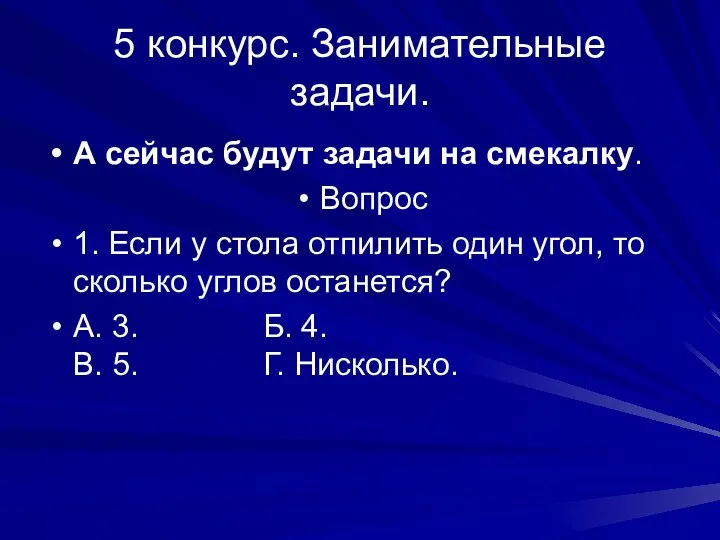 5 конкурс. Занимательные задачи. А сейчас будут задачи на смекалку.