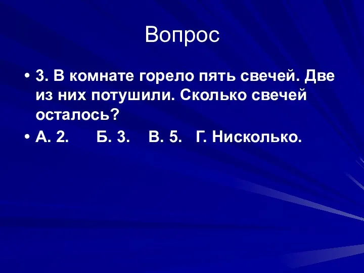 Вопрос 3. В комнате горело пять свечей. Две из них потушили. Сколько свечей