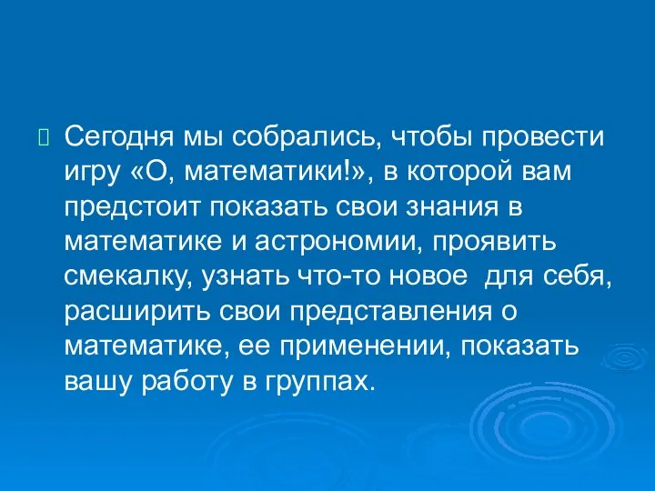 Сегодня мы собрались, чтобы провести игру «О, математики!», в которой вам предстоит показать