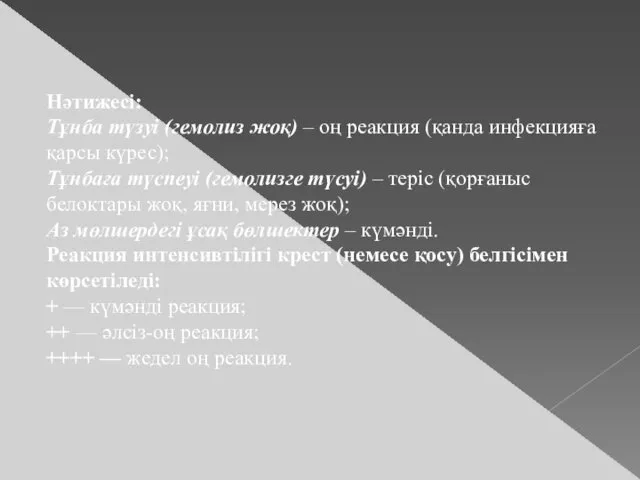 Нәтижесі: Тұнба түзуі (гемолиз жоқ) – оң реакция (қанда инфекцияға қарсы күрес); Тұнбаға