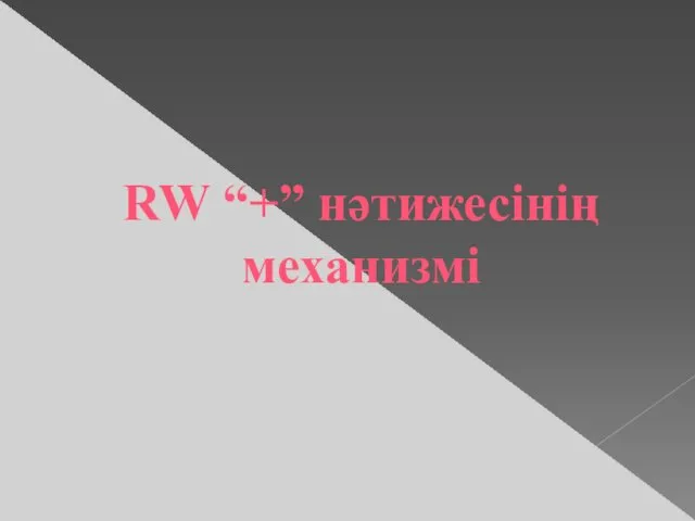RW “+” нәтижесінің механизмі