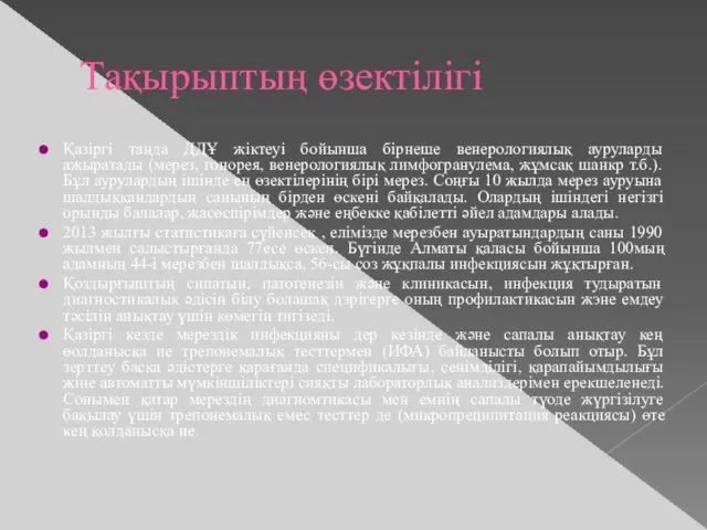 Тақырыптың өзектілігі Қазіргі таңда ДДҰ жіктеуі бойынша бірнеше венерологиялық ауруларды ажыратады (мерез, гонорея,