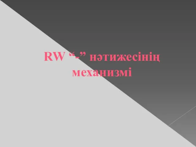 RW “-” нәтижесінің механизмі