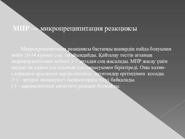 Микропреципитация реакциясы бастапқы шанкрдің пайда болуынан кейін 10-14 күннен соң тағайындайды. Қайталау тестін