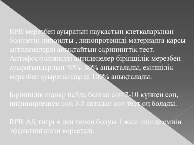 RPR мерезбен ауыратын науқастың клеткаларынан бөлінетін липоидты , липопротеинді материалға қарсы антиденелерді анықтайтын